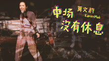 莫文蔚 - 莫文蔚 - 中场没有休息