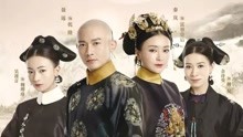 《延禧攻略》片尾曲