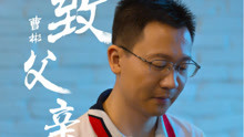  - 这是一首送给父亲的歌