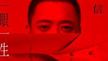 信 - 一眼一生