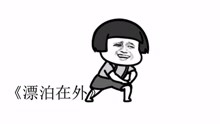 蘑菇头神曲《漂泊在外》