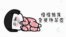 拖延版《再睡五分钟》