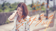 许茹芸 - 许茹芸 - 爱就爱吧