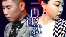 谢丹 & 金久哲 - 一再迁就