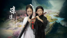 三生三世萌娃版《凉凉》