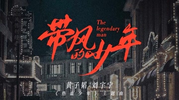 带风的少年