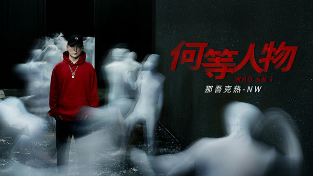那吾克热-NW - 何等人物