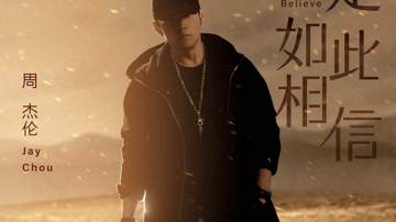 周杰伦 - 我是如此相信