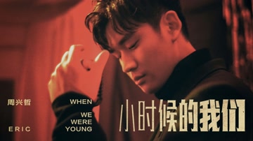 周兴哲 - 小时候的我们