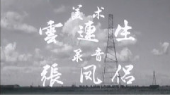影视原声 - 电影<神秧手>片头曲