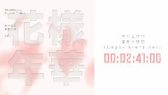 兴弹少年团