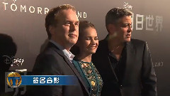 影视原声 - <明日世界>上海首映红毯中文字幕