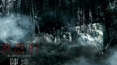 蔷薇刑 MTV版