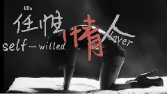 任性情人
