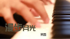 漫步月光