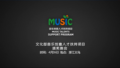 音乐创意人才扶持项目