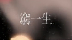 穷一生