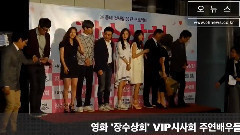 电影<长寿商会>VIP试映会