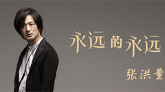 永远的永远