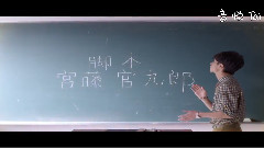 影视原声 - ごめんね青春!特报映像