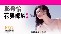 花与嫁纱