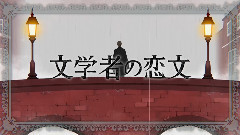 初音未来 - 文学者の恋文