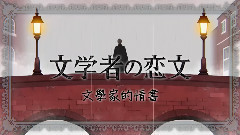 初音未来 - 文学者的恋文