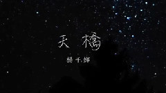 天桥