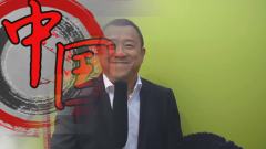 说说中国范儿