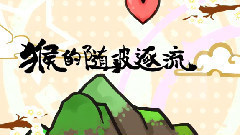 猴的随波逐流