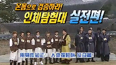 Super Junior - 人体探险队