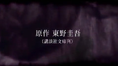 影视原声 - 連続ドラマ<東野圭吾 変身>番組宣伝映像60秒