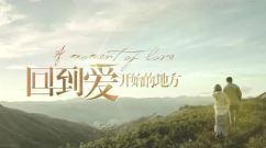 影视原声 - 电影<回到爱开始的地方> 预告片2