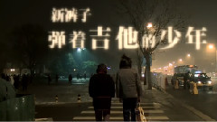 新裤子 - 弹着吉他的少年