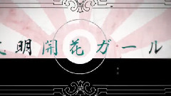 初音未来 - 文明開花ガール