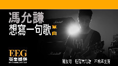 想写一首歌