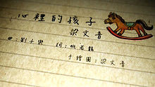 梁文音 - 梁文音《心里的孩子》 高清歌词版