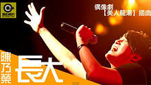 陈乃荣 - 陈乃荣 《长大》 官方歌词版