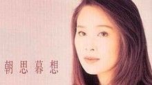 那英《为你朝思暮想》