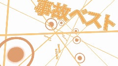 初音未来 - 事故ベスト
