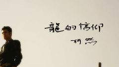 龙的信仰
