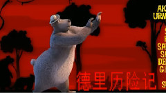 影视原声 - 动画<德里历险记> 片尾曲