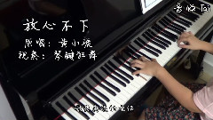 放心不下