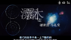 逆世界漂流木