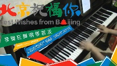 北京祝福你