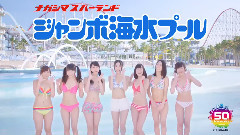 SKE48 ナガシマジャンボ海水プール 2014年 WEB限定CM