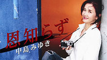 中岛美雪 《恩知らず》 高清官方版