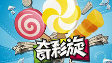  - 奇彩旋解放舞 长版