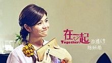 石咏莉 - 心动 电影 在一起 插曲