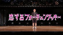 AKB48 - 恋するフォーチュンクッキー Staff版